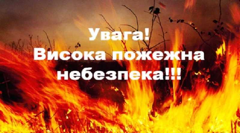 Увага! Пожежна небезпека!