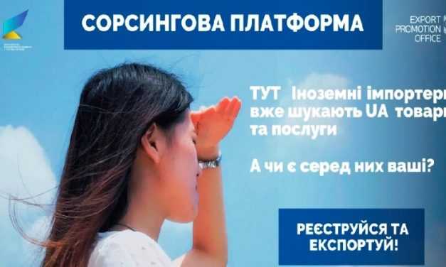 Предприниматели Днепропетровской области могут воспользоваться сорсинговою платформой для поиска иностранных партнеров