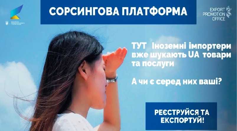 Предприниматели Днепропетровской области могут воспользоваться сорсинговою платформой для поиска иностранных партнеров