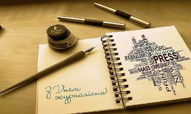 З Днем журналіста, колеги!