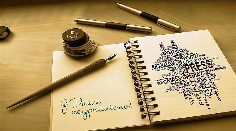 З Днем журналіста, колеги!