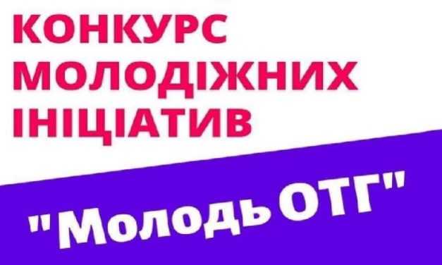 Молодь запрошують до участі в конкурсі цікавих проєктів для своєї громади