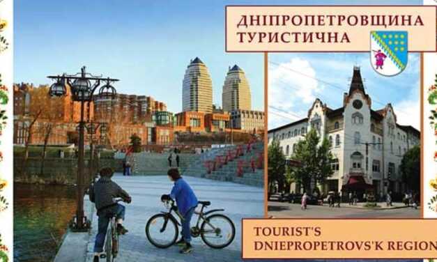 Туристичні маршрути та історичні місця на мапі Дніпропетровщини