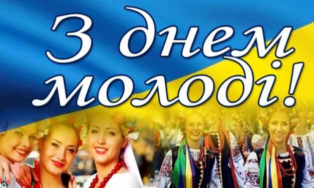 Вітаємо з Днем молоді!