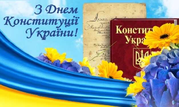 З Днем Конституції України