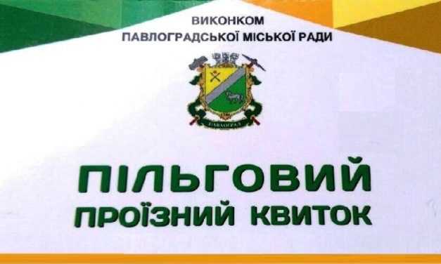 У громадському транспорті Павлограда відновлюється пільговий проїзд