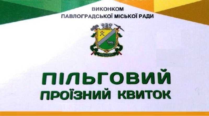 У громадському транспорті Павлограда відновлюється пільговий проїзд