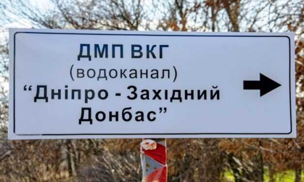 Передать водоканал Днепр – Западный Донбасс из государственной в коммунальную собственность