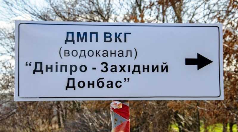 Передать водоканал Днепр – Западный Донбасс из государственной в коммунальную собственность