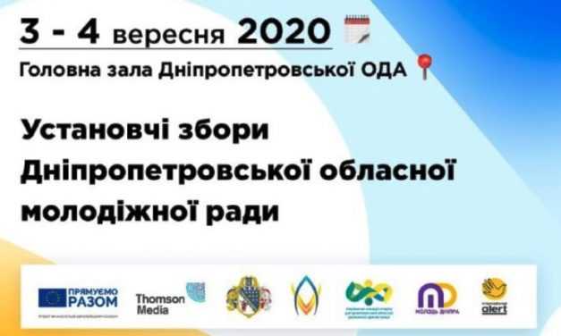 Молодь Дніпропетровщини запрошують до участі в Установчих зборах зі створення обласної молодіжної ради