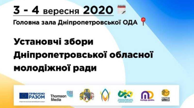 Молодь Дніпропетровщини запрошують до участі в Установчих зборах зі створення обласної молодіжної ради