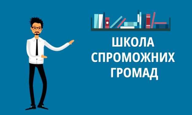 Мешканців ОТГ Дніпропетровщини запрошують долучитися до Школи спроможних громад
