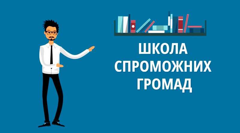 Мешканців ОТГ Дніпропетровщини запрошують долучитися до Школи спроможних громад