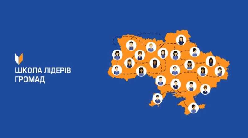 Бажаючих запрошують взяти участь у Школі лідерів громад
