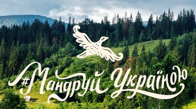 Мешканців області запрошують долучатися до всеукраїнського проєкту #Мандруй Україною 