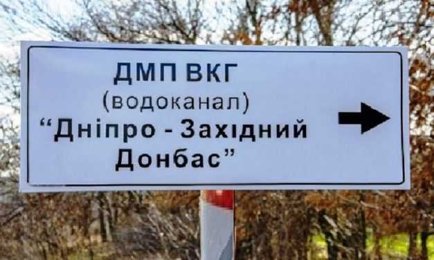ГП «ДНЕПР-ЗАПАДНЫЙ ДОНБАСС» угрожает энергобезопасности региона и стабильности водоснабжения Павлограда?