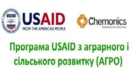 Аграріїв запросили долучитися до програми USAID з аграрного і сільського розвитку