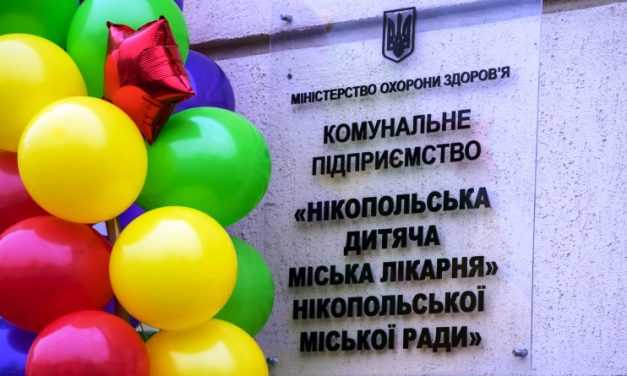 В Никополе открыли современную детскую больницу