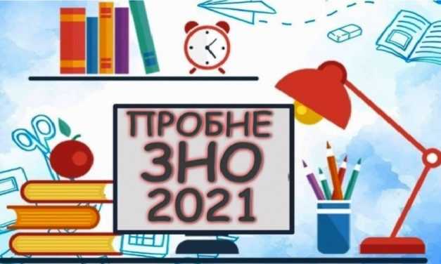 Сегодня началась регистрация на пробное ЗНО-2021