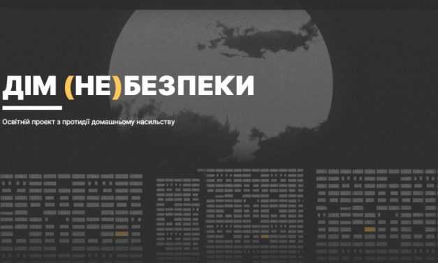 Жители области могут пройти онлайн-курс по противодействию домашнему насилию “Дім (не)безпеки»