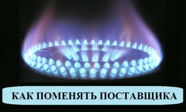 Потребители газа теперь могут сменить поставщика: как это сделать