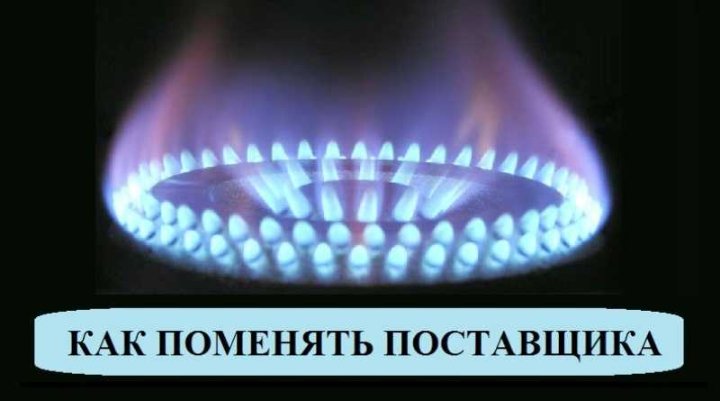 Потребители газа теперь могут сменить поставщика: как это сделать