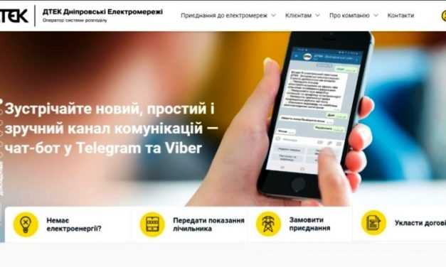 В ДТЭК Днепровские электросети заработал чат-бот