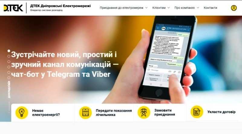 В ДТЭК Днепровские электросети заработал чат-бот