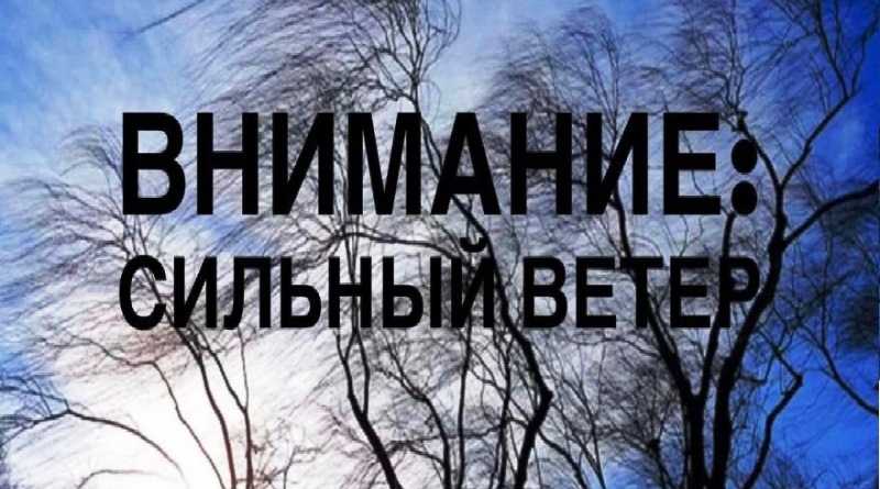 Внимание! Предупреждение об усилении ветра