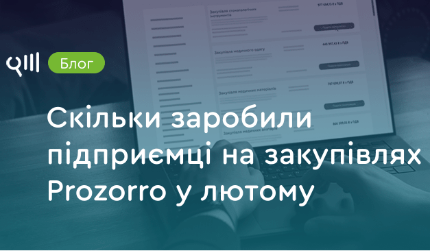 ТОП-5 постачальників з найбільшим доходом від участі у публічних закупівлях у лютому