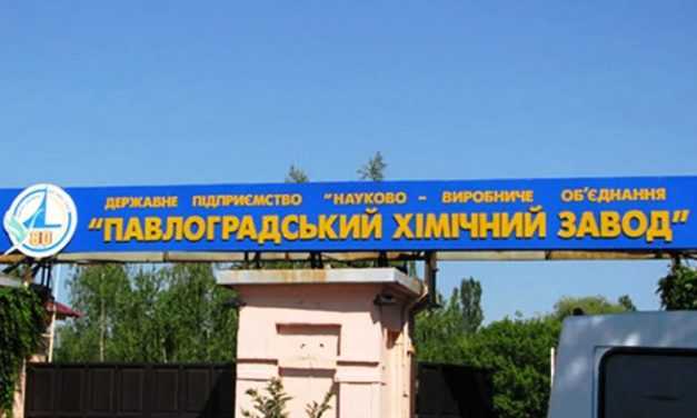 Павлоградский химический завод превратится в акционерное общество