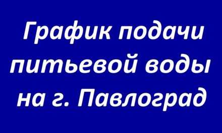 На город Павлоград вода будет подаваться по графику