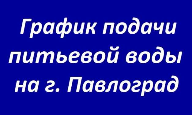 На город Павлоград вода будет подаваться по графику
