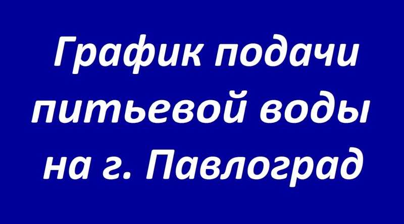 На город Павлоград вода будет подаваться по графику
