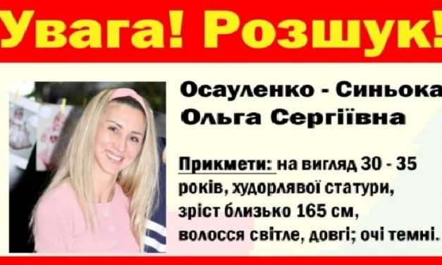 Прошел год, как в Павлограде ищут Ольгу Синеокую-Осауленко