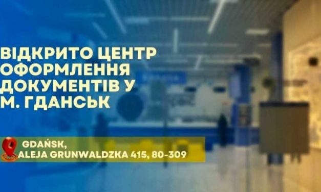 У Польщі відкрився ще один центр оформлення документів