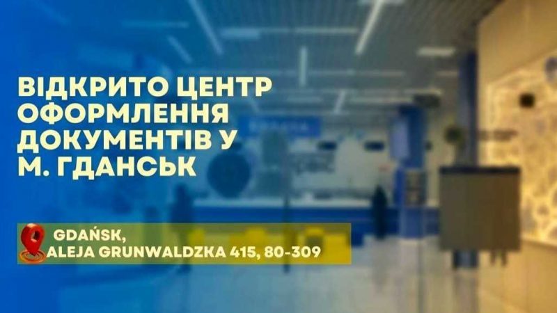 У Польщі відкрився ще один центр оформлення документів