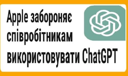 Тепер і Apple заборонили співробітникам ChatGPT