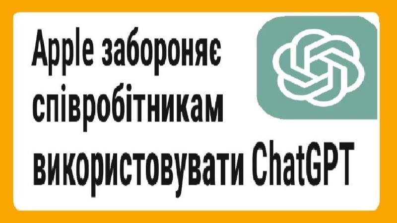 Тепер і Apple заборонили співробітникам ChatGPT