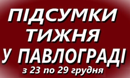 Підсумки тижня у Павлограді з 23 по 29 грудня 2024 року