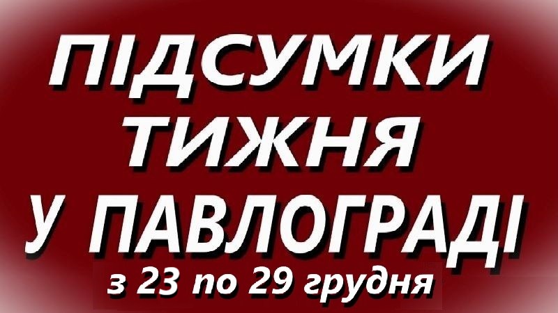 Підсумки тижня у Павлограді з 23 по 29 грудня 2024 року
