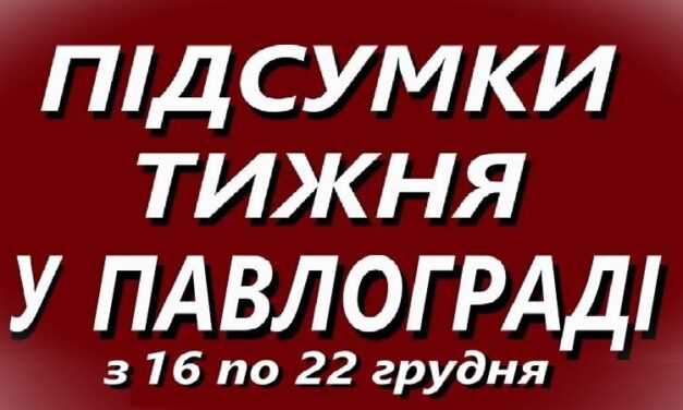 Підсумки тижня в Павлограді з 16 по 22 грудня 2024 року