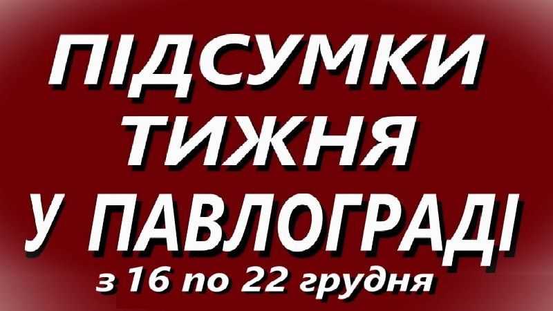 Підсумки тижня в Павлограді з 16 по 22 грудня 2024 року