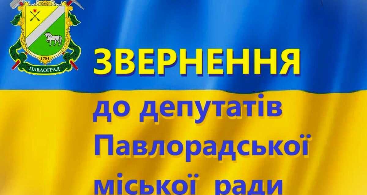 Звернення до депутатів Павлоградської міської ради