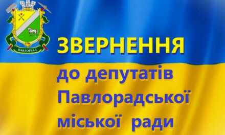 Звернення до депутатів Павлоградської міської ради