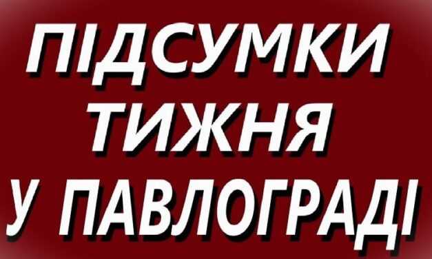 Підсумки тижня в Павлограді