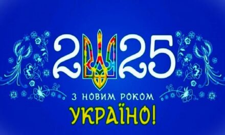 З Новим 2025 Роком!