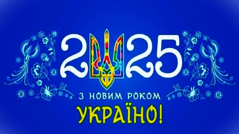 З Новим 2025 Роком!
