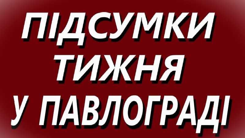 Підсумки тижня в Павлограді