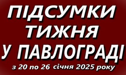 Підсумки тижня у Павлограді (20-26 січня)